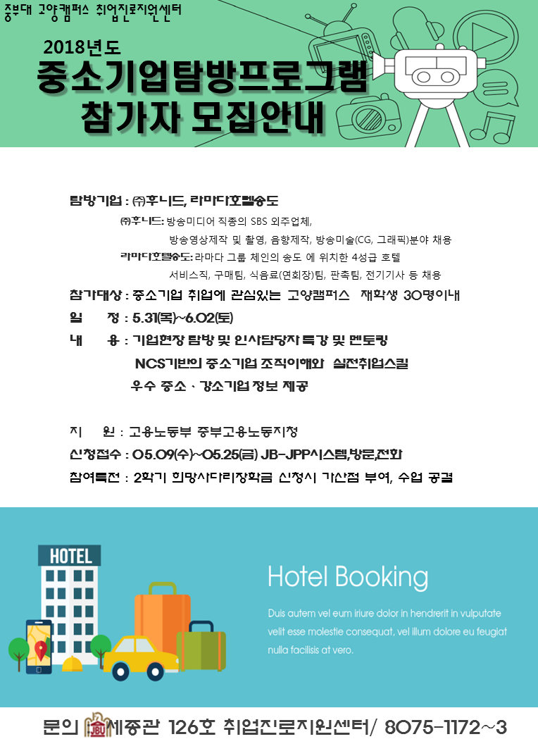 [고양]중소기업탐방프로그램((주)후니드,라마다호텔송도) 참가자모집 | 취업정보 | 중부소식방 | 중부광장 : 중부대학교