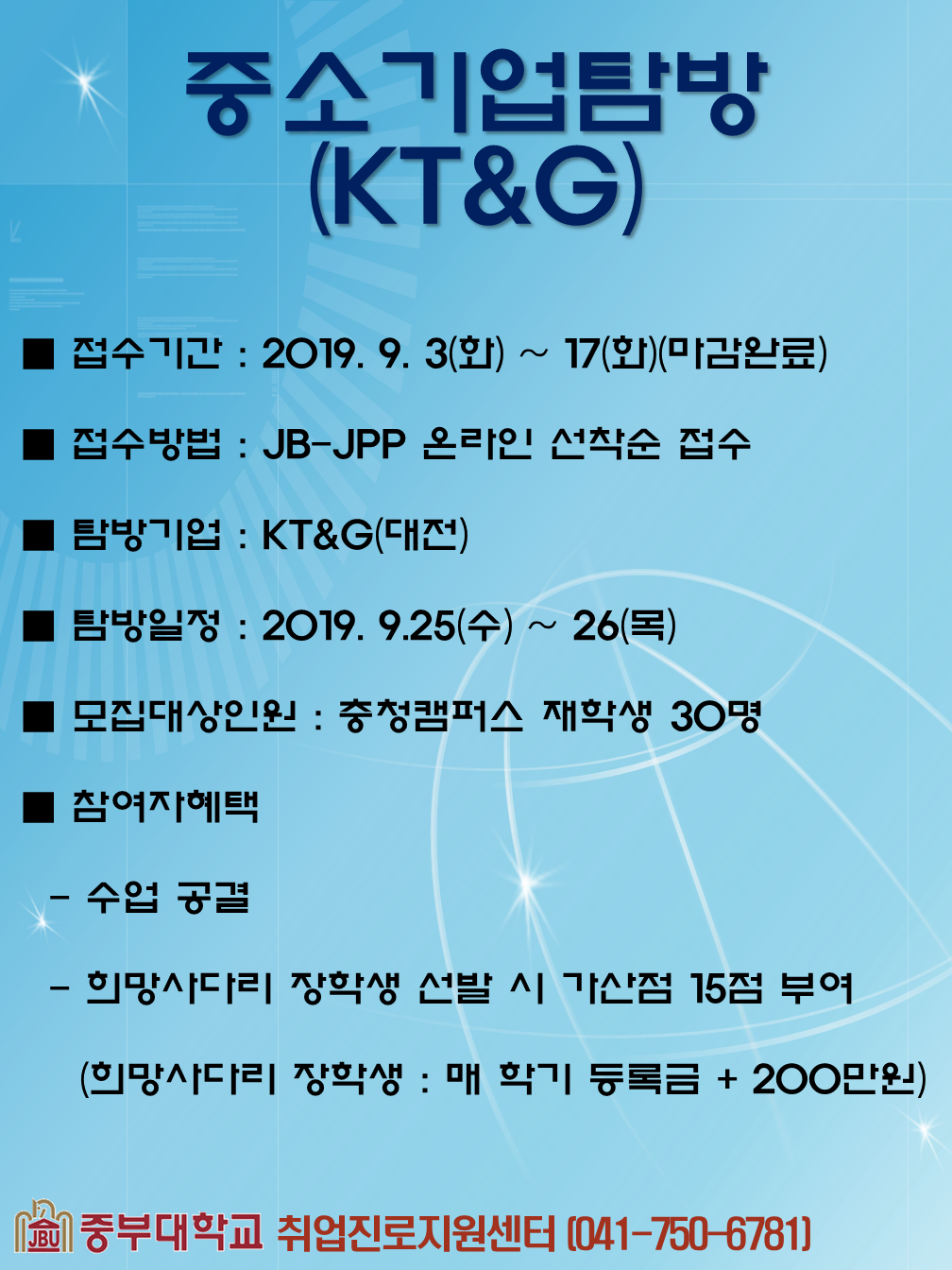 [충청]중소기업탐방 (KT&amp;G) | 비교과공지 | 학사정보 : 중부대학교