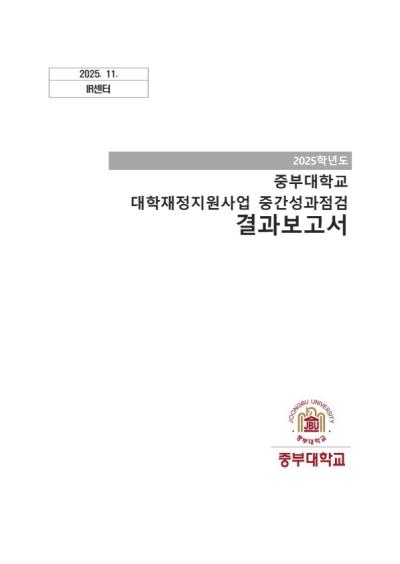 2025년 상반기 대학재정지원사업 중간성과점검 결과보고서 표지