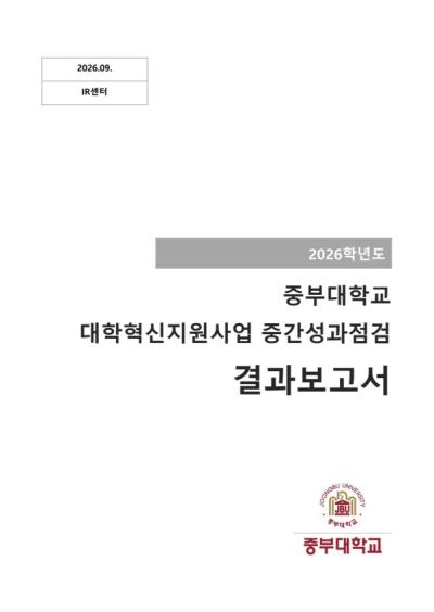 2026년 상반기 대학혁신지원사업 중간성과점검 결과보고서 표지