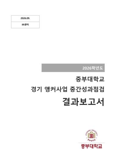 2026년 상반기 경기앵커사업 중간성과점검 결과보고서 표지