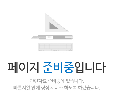 페이지 준비중입니다. 관련자료 준비중에 있습니다. 빠른시일 안에 정상 서비스 하도록 하겠습니다.