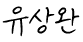한욱상