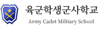 육군학생군사학교 Army Cadet Military School