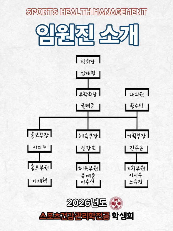 2026 스포츠건강관리학전공 임원진 조직도