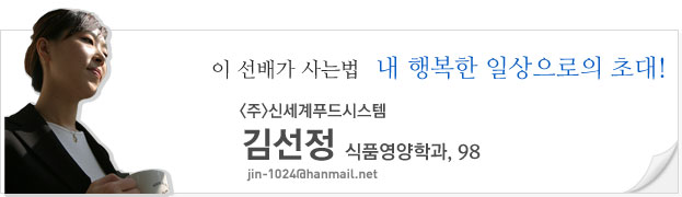이선배가 사는법 내 행복한 일상으로의 초대,주)신세계푸드시스템, 김선정, 식품영양학과 98, jin-1024@hanmail.net