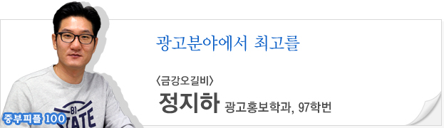 (중부피플100)광고분야에서 최고를(정지하,97,금강오길비)