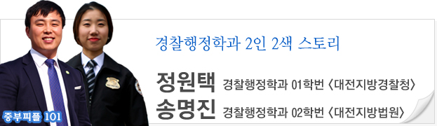 경찰행정학과 2인2색 스토리 | 중부People | 대학안내 : 입학 홈페이지 경찰행정학과 2인2색 스토리 | 중부People | 대학안내 : 입학 홈페이지