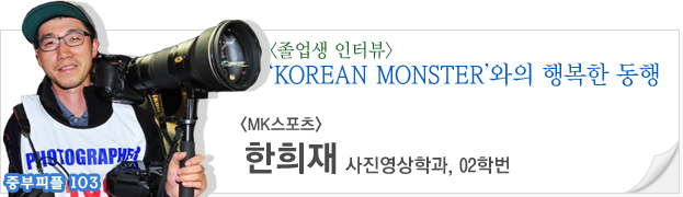 (중부피플103)KOREAN MONSTER’와의 행복한 동행 한희재(사진영상학과,02,MK스포츠)