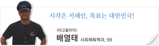 시작은 서해안, 목표는 대한민국! (타고플라이)배열태 사회체육학과, 98