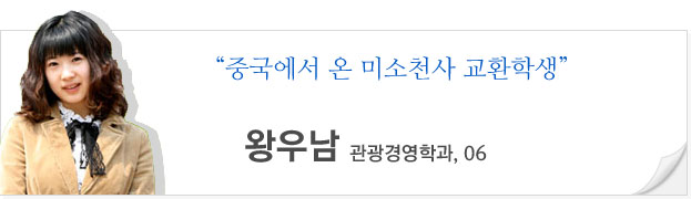 중국에서 온 미소천사 교환학생 왕우남 (관광경영학과, 06)