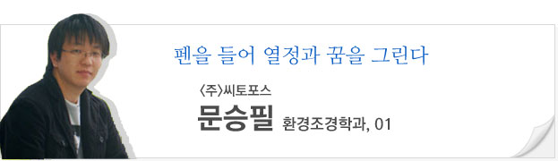 펜을 들어 열정과 꿈을 그린다. 문승필 (환경조경학과, 01)