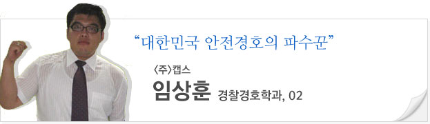 대한민국 안전경호의 파수꾼,[주]캡스, 임상훈,(경찰경호학과,02)