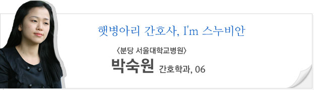 햇병아리 간호사, I'm 스누비안, 박숙원, 간호학과, 06