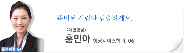 준비된 사람만 탑승하세요.홍민아(대한항공, 항공서비스학과 06)