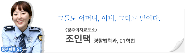 (중부피플65)그들도 어머니, 아내, 그리도 딸이다. 조인택(경찰법학과, 01학번, 청주여자교도소)