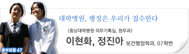 (중부피플67)대학병원, 행정은 우리가 접수한다(충남대학병원 의무기록실,원무과) 이현화, 정진아,보건행정학과 07학번
