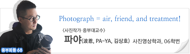 (중부피플68)Photograph = air, friend, and treatment! 사진작가·중부대교수, 파야(波惹, PA-YA, 김상호) 사진영상학과 00학번