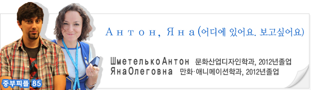 (중부피플85)Антон, Яна(어디에 있어요. 보고싶어요),Шметелько Антон,문화산업디자인학과, 2012년졸업,Яна Олеговна,만화·애니메이션학과, 2012년졸업