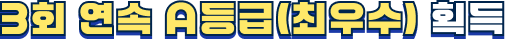 3회 연속 A등급(최우수) 획득