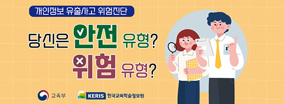 [교육부, KERIS 한국교육학술정보원] 개인정보 유출사고 위험진단 - 당신은 안전 유형? 위험 유형?