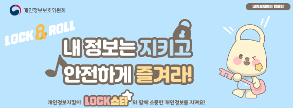 내정보지킴이 캠페인
