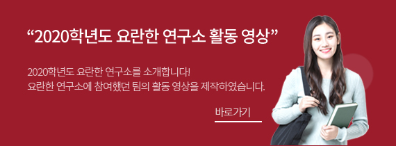 2020학년도 요란한 연구소 활동영상