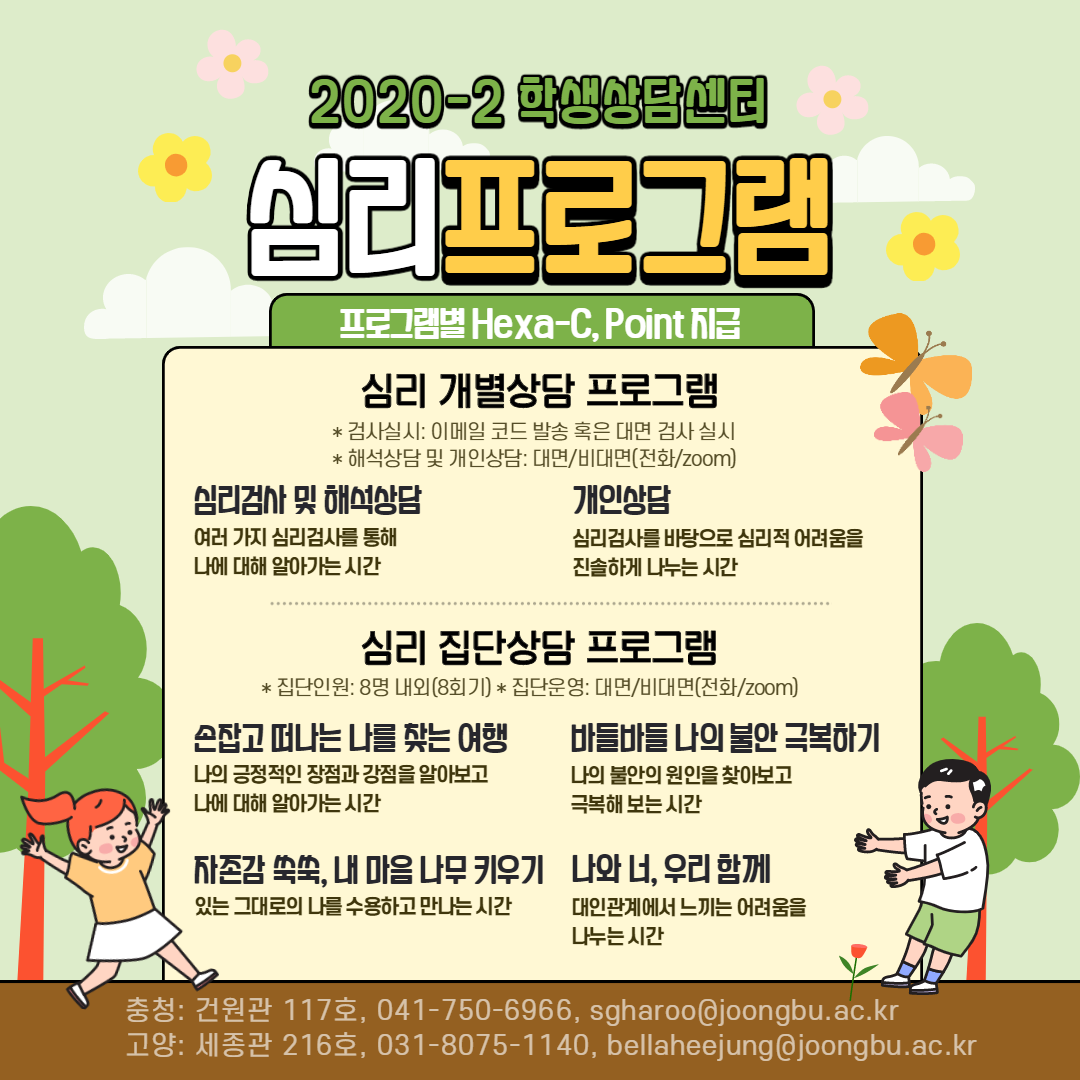 2020-2 학생상담센터 심리프로그램 안내 | 공지사항 | 게시판 : 학생상담센터
