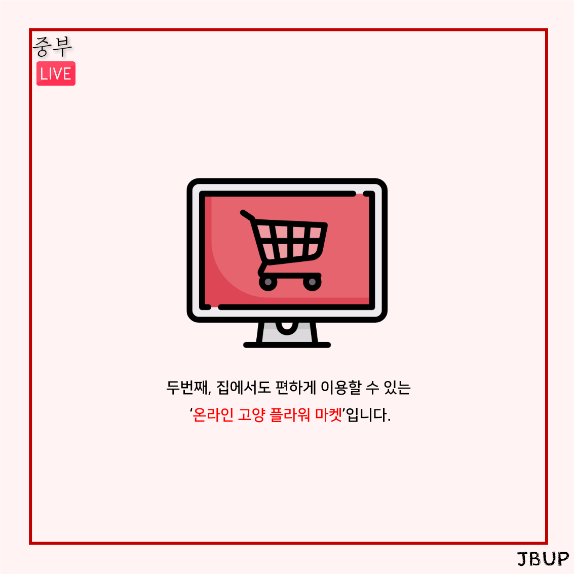 [카드뉴스] 고양시 꽃 소비 활성화 및 화훼농가 돕기 캠페인 개최 | 인터넷신문 | 중부뉴스 : 대학언론사