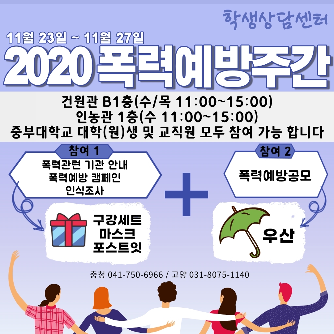 [학생상담센터] 2020 폭력예방주간 (11월23일 ~ 11월 27일)