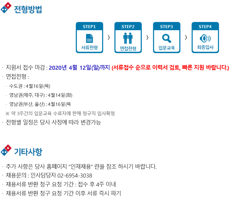[채용] 도미노피자 2020년 직영매장직 3기 공개채용 | 취업정보 | 중부소식방 | 중부광장 : 중부대학교