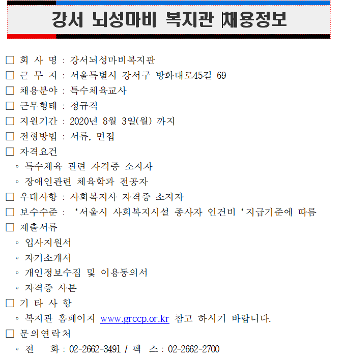 [채용] 강서 뇌성마비 복지관 특수체육교사 채용 | 취업정보 | 중부소식방 | 중부광장 : 중부대학교