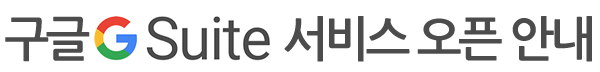 구글Gsuite서비스 오픈안내