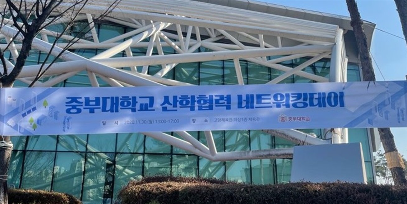 2020년도 중부대학교 산학합력네트워킹데이 개최 | 포토뉴스 | 중부소식방 | 중부광장 : 중부대학교