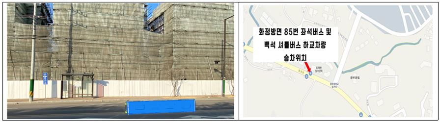 캠퍼스 탑승(하교) 장소 : 중부대학교 85번 버스 정류장 옆