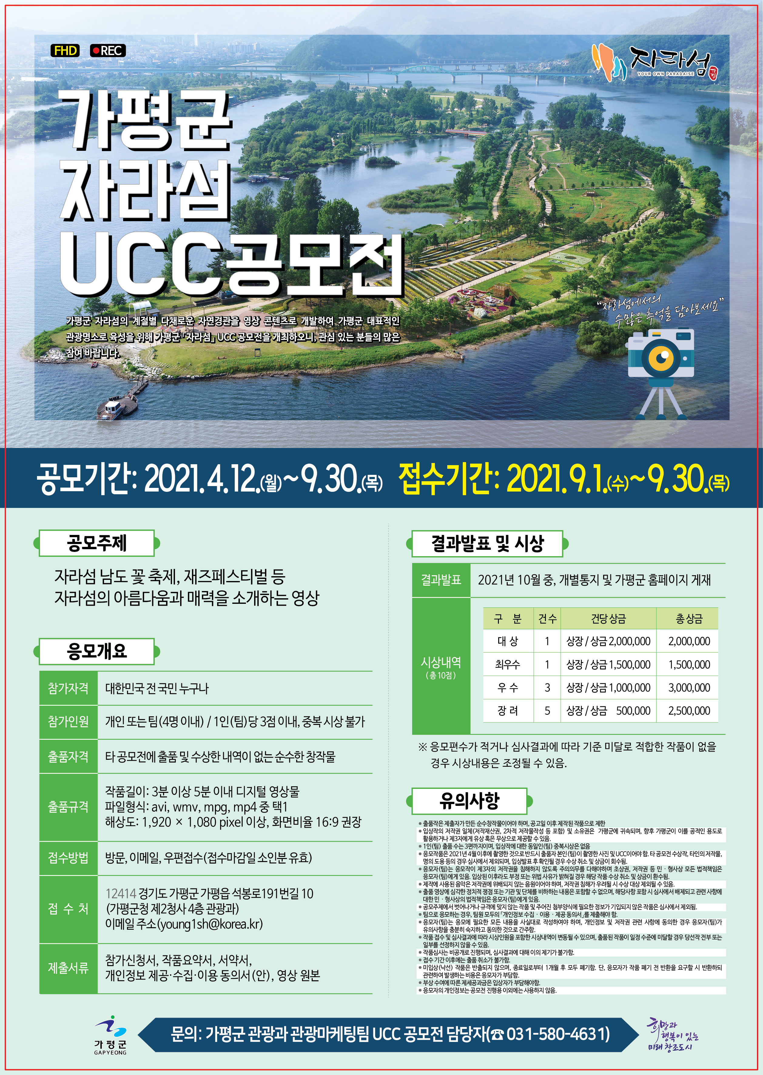 [가평군] 2021년 가평군 자라섬 UCC 공모전 안내 | 일반공지 | 중부소식방 | 중부광장 : 중부대학교