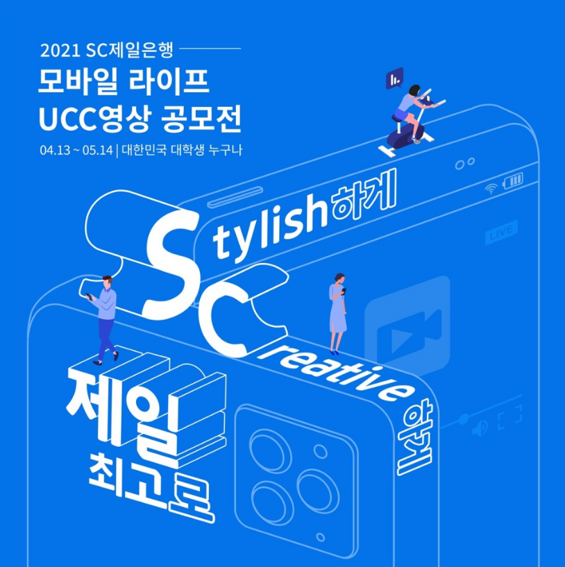 &lt; SC제일은행 &gt; 미디어커뮤니케이션학전공 2021 SC제일은행 공모전 3등 수상 | 자유게시판 | 커뮤니티 : 미디어커뮤니케이션학전공