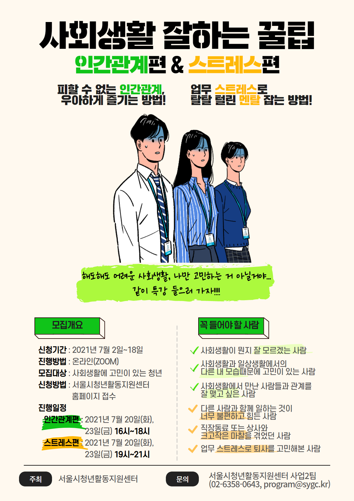 온라인 특강] 사회생활 잘하는 꿀팁 ≪인간관계편≫, ≪스트레스편≫ | 취업정보 | 중부소식방 | 중부광장 :  중부대학교