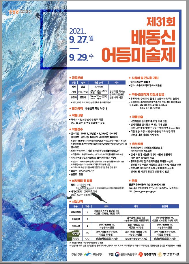 [광주광역시 광산구] 제31회 배동신 어등미술제 안내 | 일반공지 | 중부소식방 | 중부광장 : 중부대학교