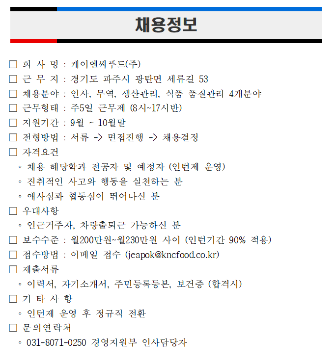 [채용형인턴] 케이엔씨푸드(주) 채용형인턴 모집 | 취업정보 | 중부소식방 | 중부광장 : 중부대학교