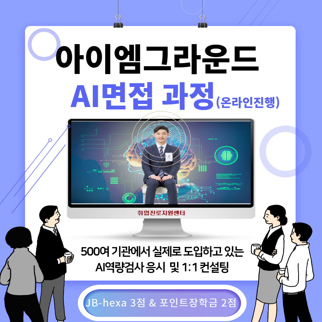 아이엠그라운드 AI면접 과정(온라인 진행) 500여 기관에서 실제로 도입하고  있는 AI역량검사 응시 및 1:1 컨설팅 JB-hexa 3점 & 포인트장학금 2점