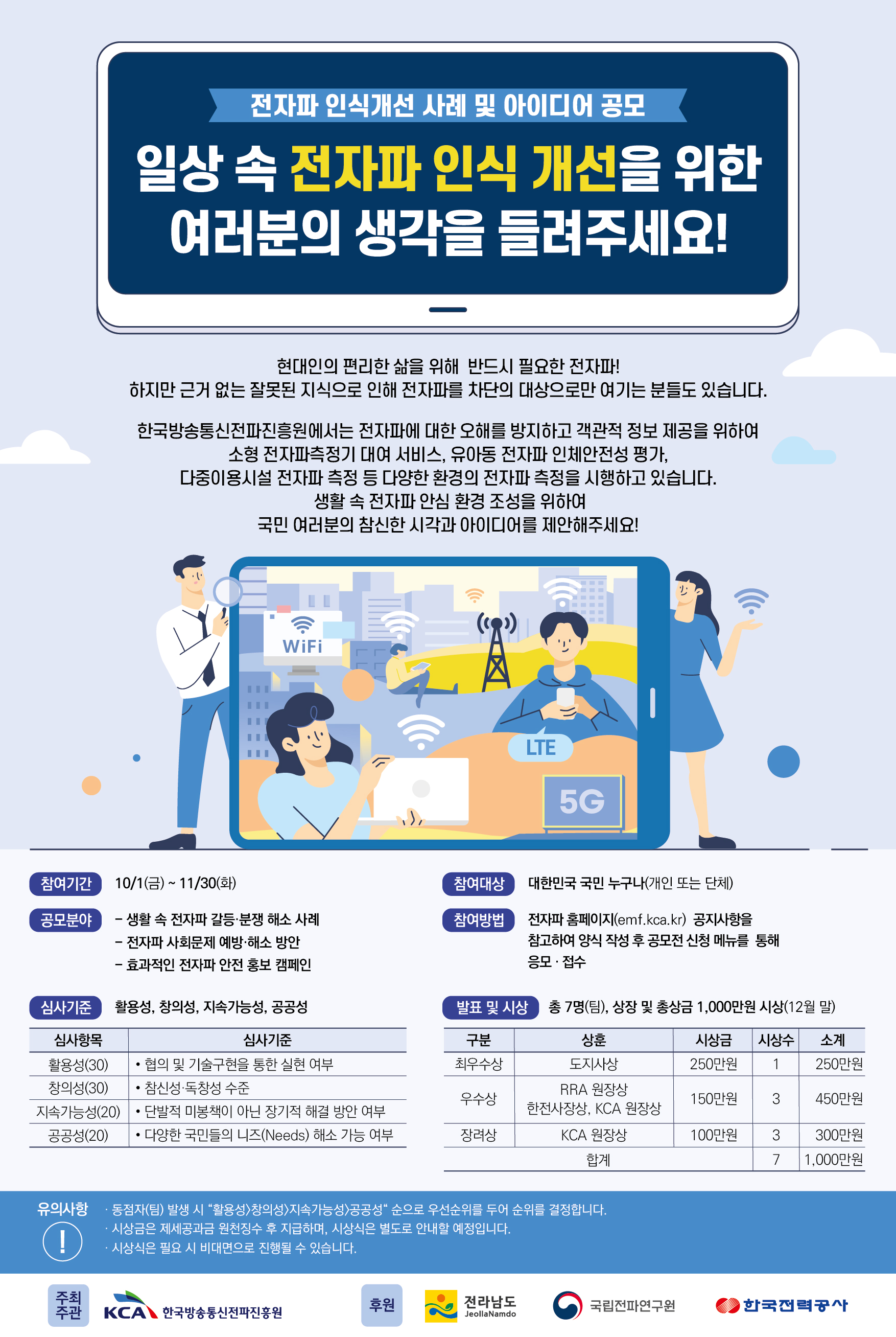 [한국방송통신전파진흥원] 「전자파 인식개선 아이디어 공모전」안내 | 일반공지 | 중부소식방 | 중부광장 : 중부대학교