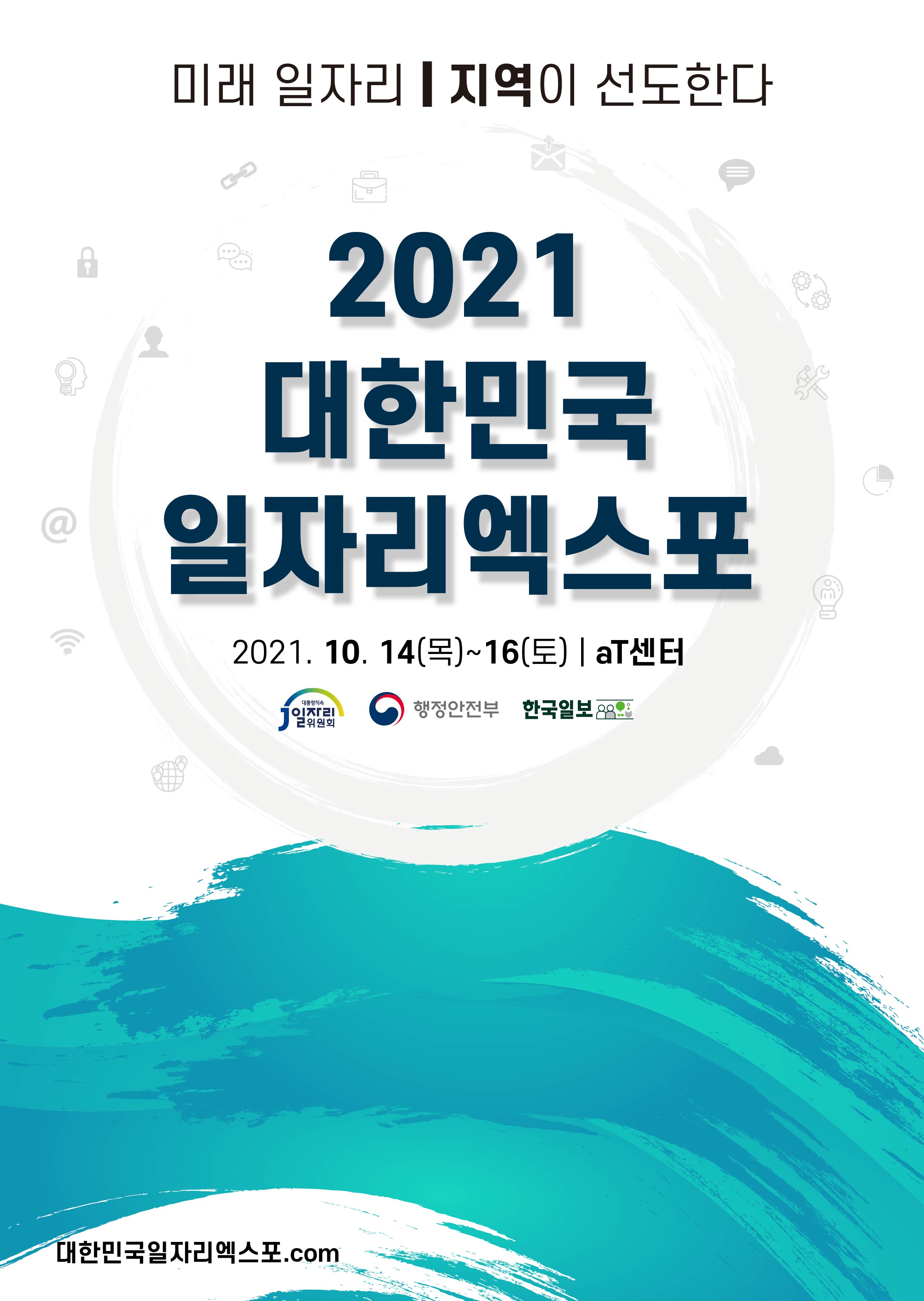 2021 대한민국 일자리엑스포 참가자 모집 안내 | 취업정보 | 중부소식방 | 중부광장 : 중부대학교