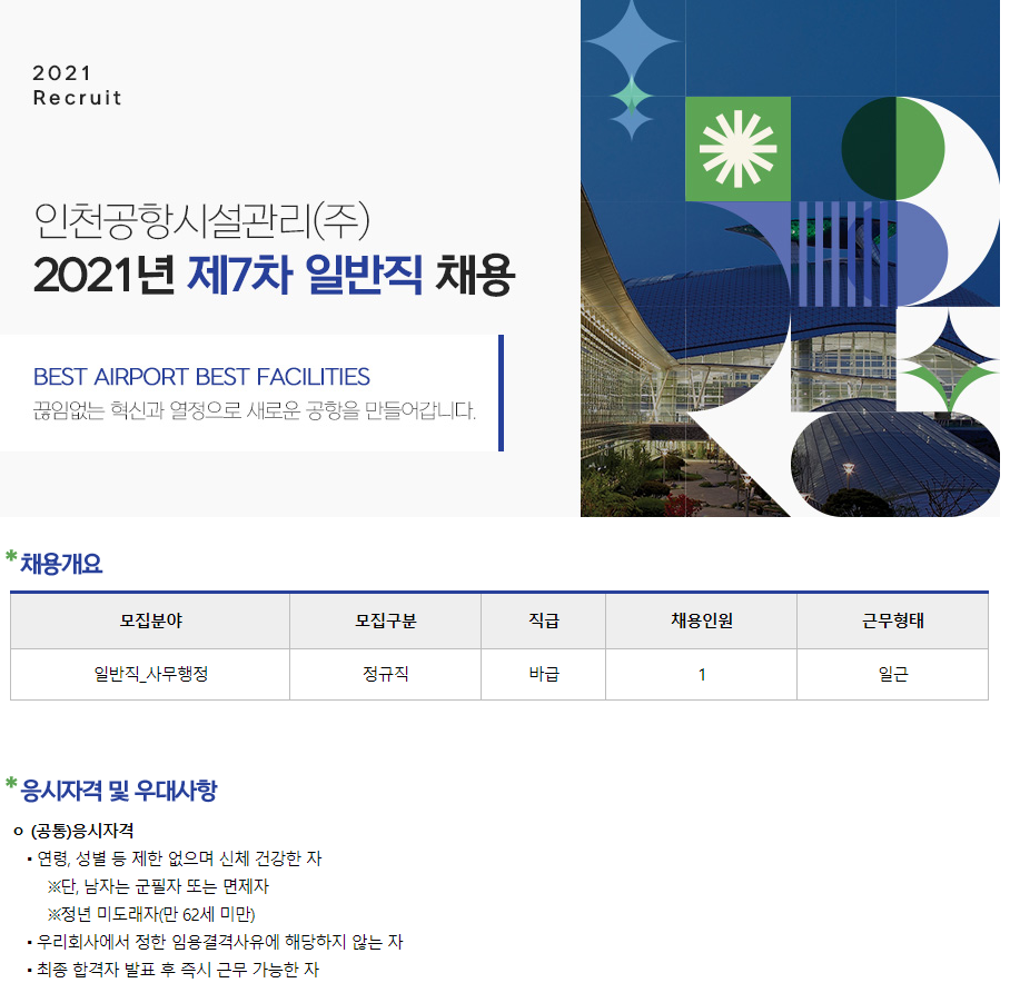 인천공항시설관리(주) 2021년 제7차 일반직 채용 | 채용공고 | 커뮤니티 : 항공경영물류학전공
