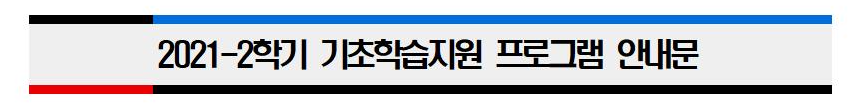 2021-2학기 기초학습지원 프로그램 안내문