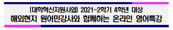 [대학혁신지원사업] 2021-2학기 4학년 대상 해외현지 원어민강사와 함께하는 온라인 영어특강