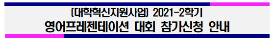 [대학혁신지원사업] 2021-2학기 영어프레젠테이션 대회 참가신청 안내