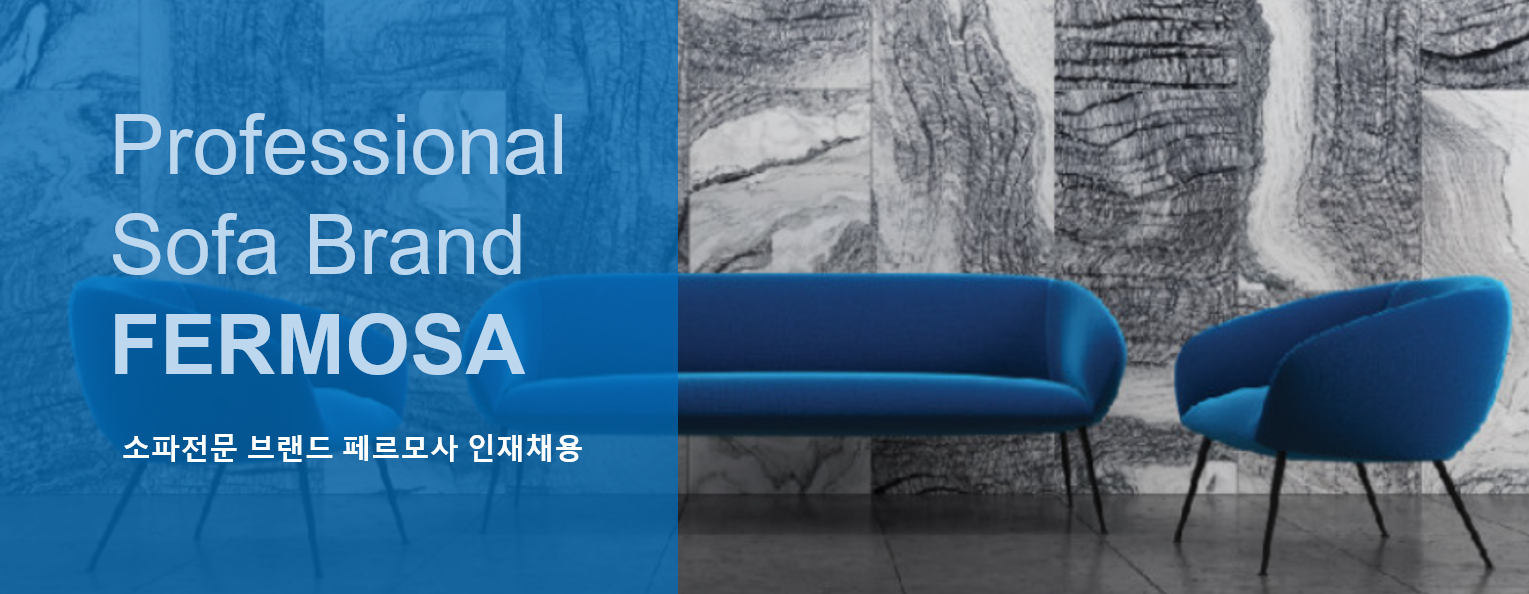 Professional Sofa Brand FERMOSA 소파전문 브랜드 페르모사 인재채용