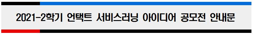 2021-2학기 언택트 서비스러닝 아이디어 공모전 안내문