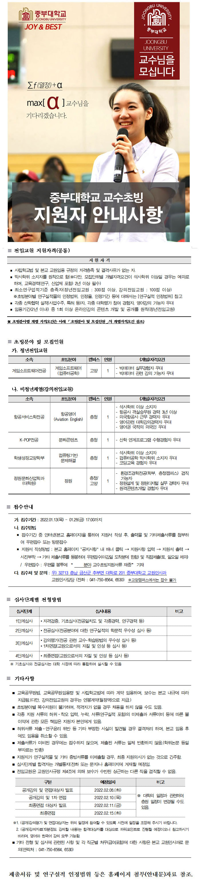 중부대학교 교수초빙 지원자 안내사항 자세한 내용은 하단의 안내문을 참고하시기 바랍니다.